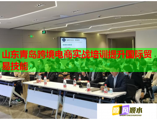 山东青岛跨境电商实战培训提升国际贸易技能  第2张