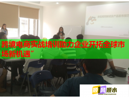 跨境电商实战培训助力企业开拓全球市场新机遇”  第1张