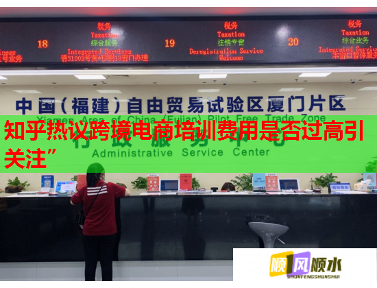 知乎热议跨境电商培训费用是否过高引关注”  第1张