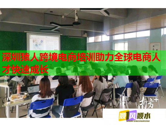 深圳猿人跨境电商培训助力全球电商人才快速成长  第1张