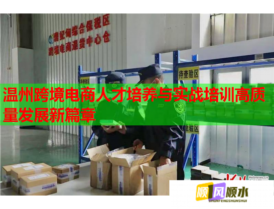 温州跨境电商人才培养与实战培训高质量发展新篇章  第2张