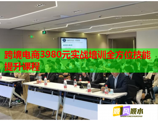 跨境电商3980元实战培训全方位技能提升课程  第1张