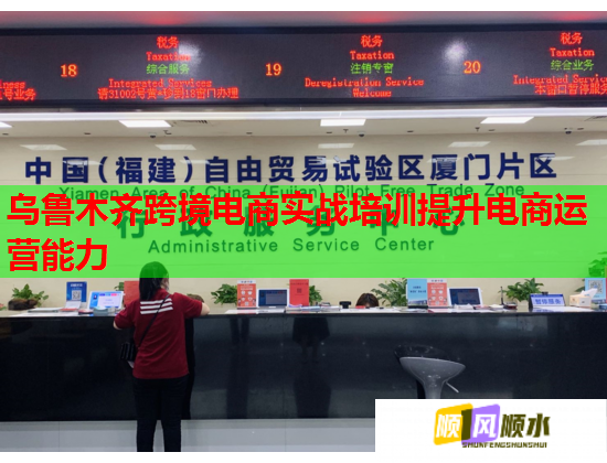 乌鲁木齐跨境电商实战培训提升电商运营能力  第2张