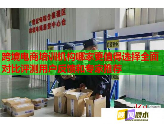 跨境电商培训机构哪家更值得选择全面对比评测用户反馈和专家推荐  第1张