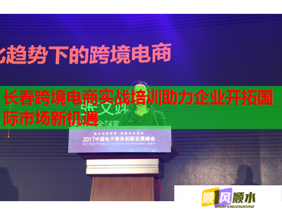 长春跨境电商实战培训助力企业开拓国际市场新机遇  第1张