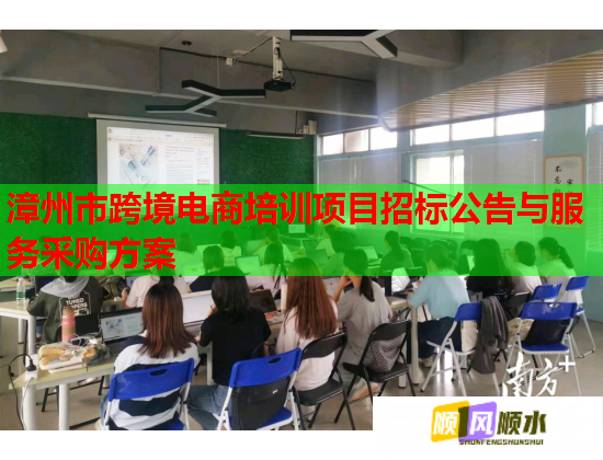 漳州市跨境电商培训项目招标公告与服务采购方案  第1张