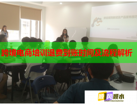 跨境电商培训退费到账时间及流程解析  第1张