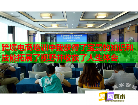 跨境电商培训中我获得了宝贵的知识和技能拓展了视野并收获了人生体会  第2张
