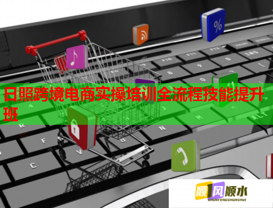 日照跨境电商实操培训全流程技能提升班  第2张