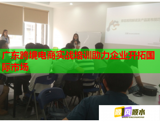 广东跨境电商实战培训助力企业开拓国际市场  第2张