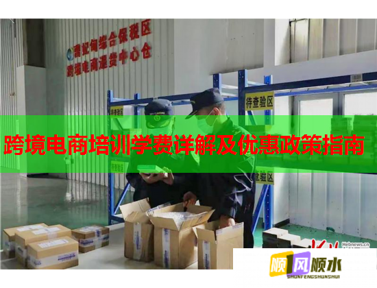 跨境电商培训学费详解及优惠政策指南  第2张