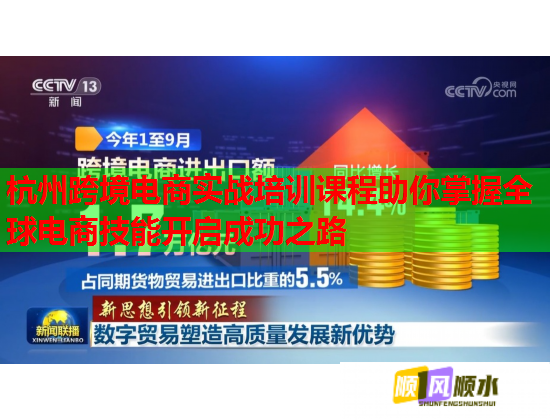 杭州跨境电商实战培训课程助你掌握全球电商技能开启成功之路  第1张