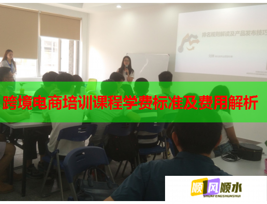 跨境电商培训课程学费标准及费用解析  第2张
