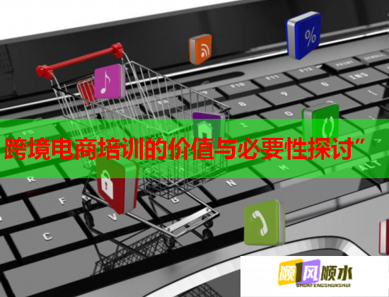 跨境电商培训的价值与必要性探讨”  第1张