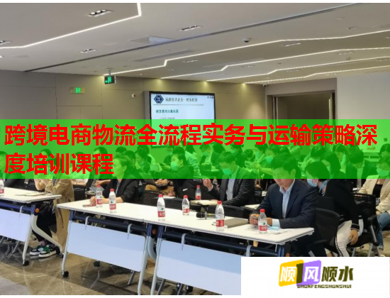 跨境电商物流全流程实务与运输策略深度培训课程  第1张