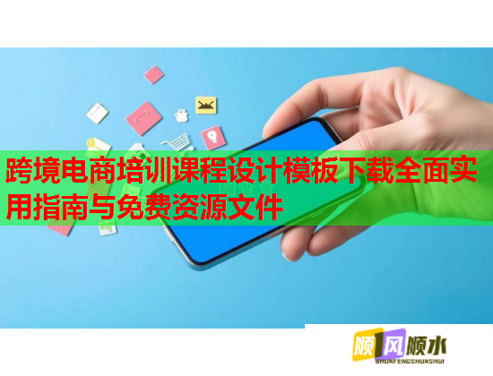 跨境电商培训课程设计模板下载全面实用指南与免费资源文件  第1张