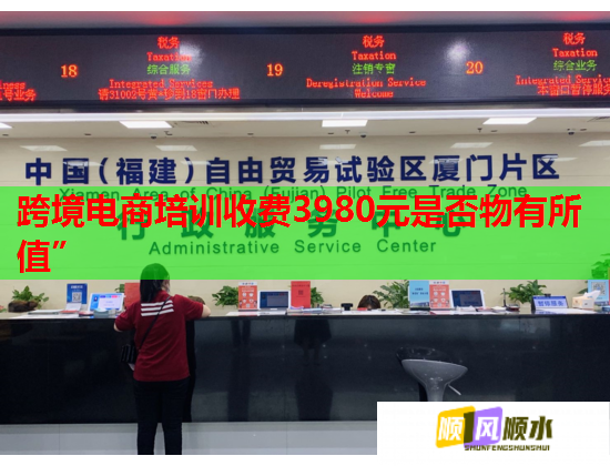 跨境电商培训收费3980元是否物有所值”  第1张