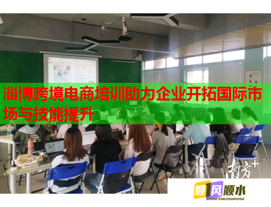 淄博跨境电商培训助力企业开拓国际市场与技能提升  第1张