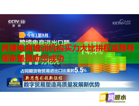 跨境电商培训机构实力大比拼权威推荐哪家最强助您成功  第1张