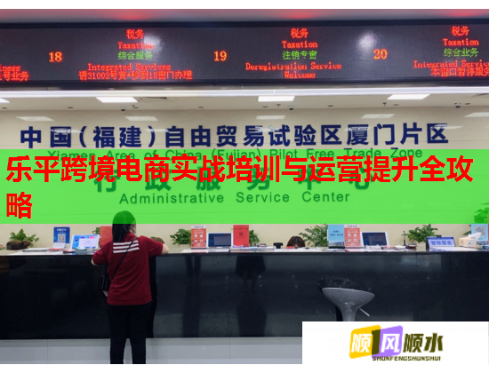 乐平跨境电商实战培训与运营提升全攻略 第1张 乐平跨境电商实战培训与运营提升全攻略 第1张