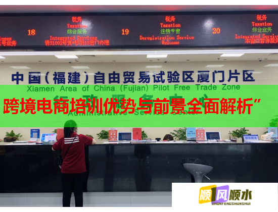 跨境电商培训优势与前景全面解析”  第2张