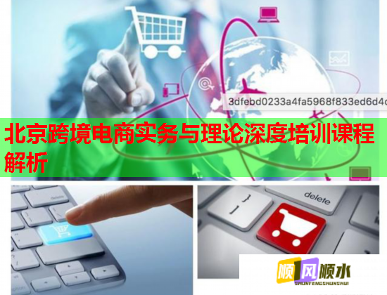 北京跨境电商实务与理论深度培训课程解析 第1张 北京跨境电商实务与理论深度培训课程解析 第1张