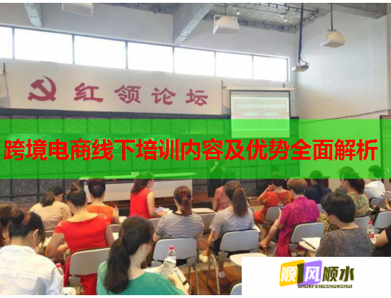 跨境电商线下培训内容及优势全面解析 第2张 跨境电商线下培训内容及优势全面解析 第2张