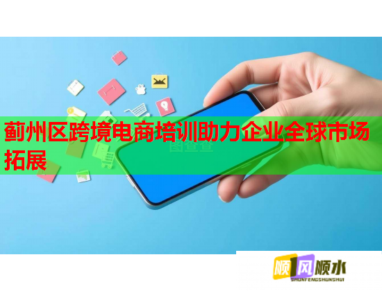 蓟州区跨境电商培训助力企业全球市场拓展 第3张 蓟州区跨境电商培训助力企业全球市场拓展 第3张