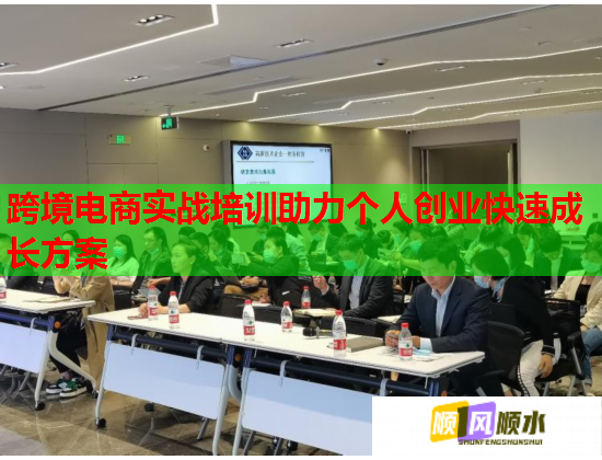 跨境电商实战培训助力个人创业快速成长方案 第2张 跨境电商实战培训助力个人创业快速成长方案 第2张