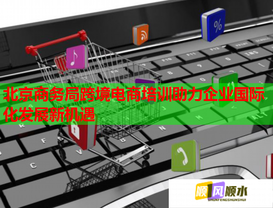 北京商务局跨境电商培训助力企业国际化发展新机遇 第1张 北京商务局跨境电商培训助力企业国际化发展新机遇 第1张