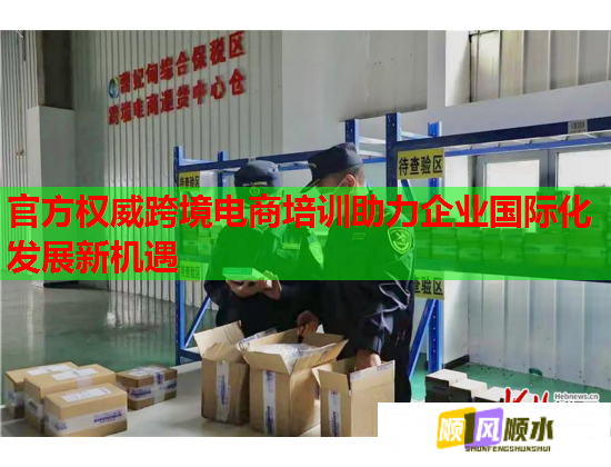 官方权威跨境电商培训助力企业国际化发展新机遇 第2张 官方权威跨境电商培训助力企业国际化发展新机遇 第2张