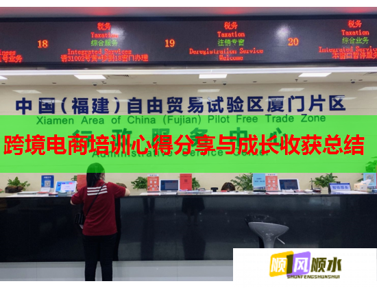 跨境电商培训心得分享与成长收获总结 第2张 跨境电商培训心得分享与成长收获总结 第2张