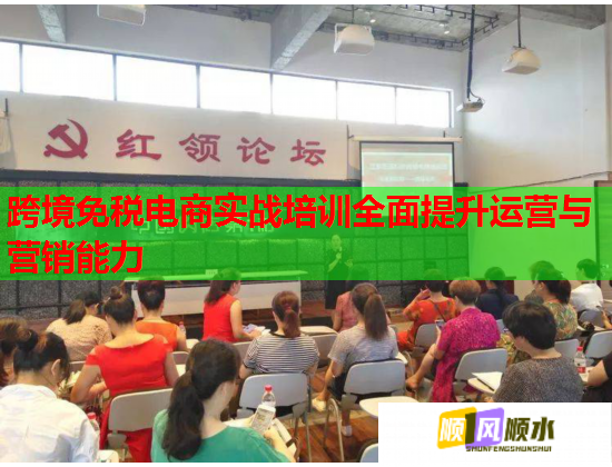 跨境免税电商实战培训全面提升运营与营销能力 第3张 跨境免税电商实战培训全面提升运营与营销能力 第3张