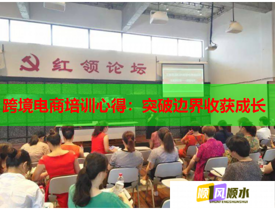 跨境电商培训心得:突破边界收获成长 第2张 跨境电商培训心得:突破边界收获成长 第2张