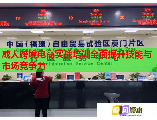 成人跨境电商实战培训全面提升技能与市场竞争力 第1张 成人跨境电商实战培训全面提升技能与市场竞争力 第1张