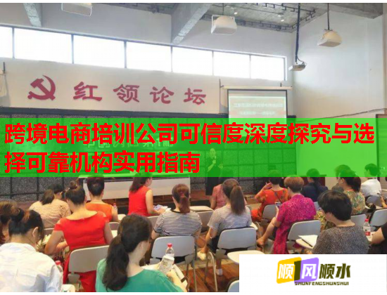 跨境电商培训公司可信度深度探究与选择可靠机构实用指南 第1张 跨境电商培训公司可信度深度探究与选择可靠机构实用指南 第1张