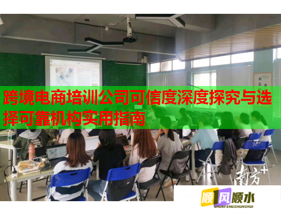 跨境电商培训公司可信度深度探究与选择可靠机构实用指南 第3张 跨境电商培训公司可信度深度探究与选择可靠机构实用指南 第3张