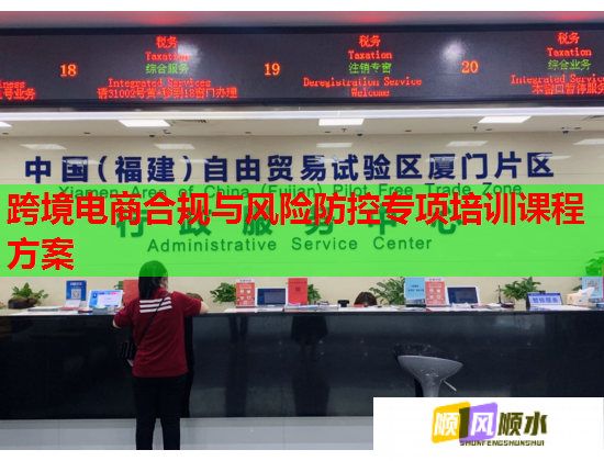 跨境电商合规与风险防控专项培训课程方案 第1张 跨境电商合规与风险防控专项培训课程方案 第1张