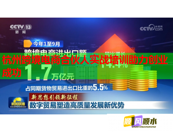 杭州跨境电商合伙人实战培训助力创业成功 第1张 杭州跨境电商合伙人实战培训助力创业成功 第1张