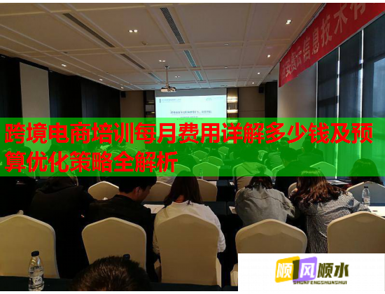 跨境电商培训每月费用详解多少钱及预算优化策略全解析 第2张 跨境电商培训每月费用详解多少钱及预算优化策略全解析 第2张