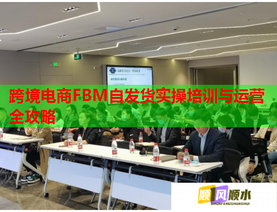 跨境电商FBM自发货实操培训与运营全攻略 第2张 跨境电商FBM自发货实操培训与运营全攻略 第2张