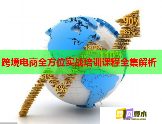跨境电商全方位实战培训课程全集解析 第1张 跨境电商全方位实战培训课程全集解析 第1张