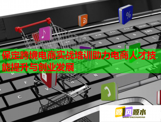 保定跨境电商实战培训助力电商人才技能提升与创业发展 第1张 保定跨境电商实战培训助力电商人才技能提升与创业发展 第1张