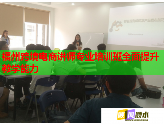 福州跨境电商讲师专业培训班全面提升教学能力 第1张 福州跨境电商讲师专业培训班全面提升教学能力 第1张