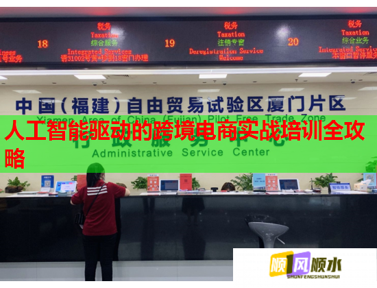 人工智能驱动的跨境电商实战培训全攻略 第1张 人工智能驱动的跨境电商实战培训全攻略 第1张