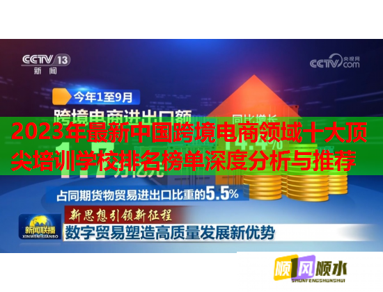 2023年最新中国跨境电商领域十大顶尖培训学校排名榜单深度分析与推荐 第2张 2023年最新中国跨境电商领域十大顶尖培训学校排名榜单深度分析与推荐 第2张