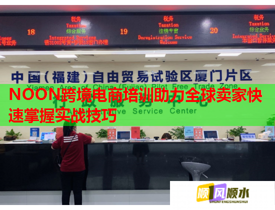NOON跨境电商培训助力全球卖家快速掌握实战技巧 第1张 NOON跨境电商培训助力全球卖家快速掌握实战技巧 第1张