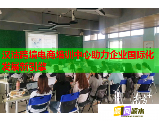 汉沽跨境电商培训中心助力企业国际化发展新引擎 第1张 汉沽跨境电商培训中心助力企业国际化发展新引擎 第1张