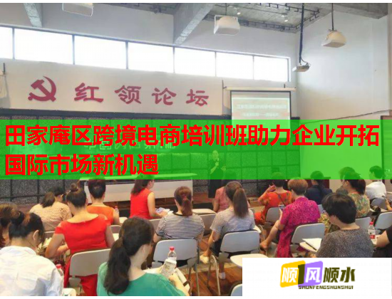 田家庵区跨境电商培训班助力企业开拓国际市场新机遇 第1张 田家庵区跨境电商培训班助力企业开拓国际市场新机遇 第1张