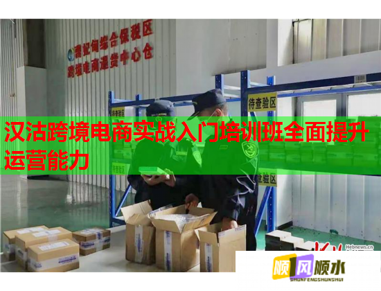 汉沽跨境电商实战入门培训班全面提升运营能力 第1张 汉沽跨境电商实战入门培训班全面提升运营能力 第1张